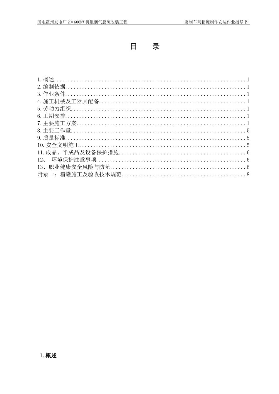 箱罐制作安装作业指导书_第1页
