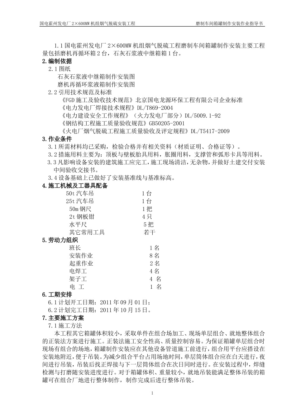 箱罐制作安装作业指导书_第2页