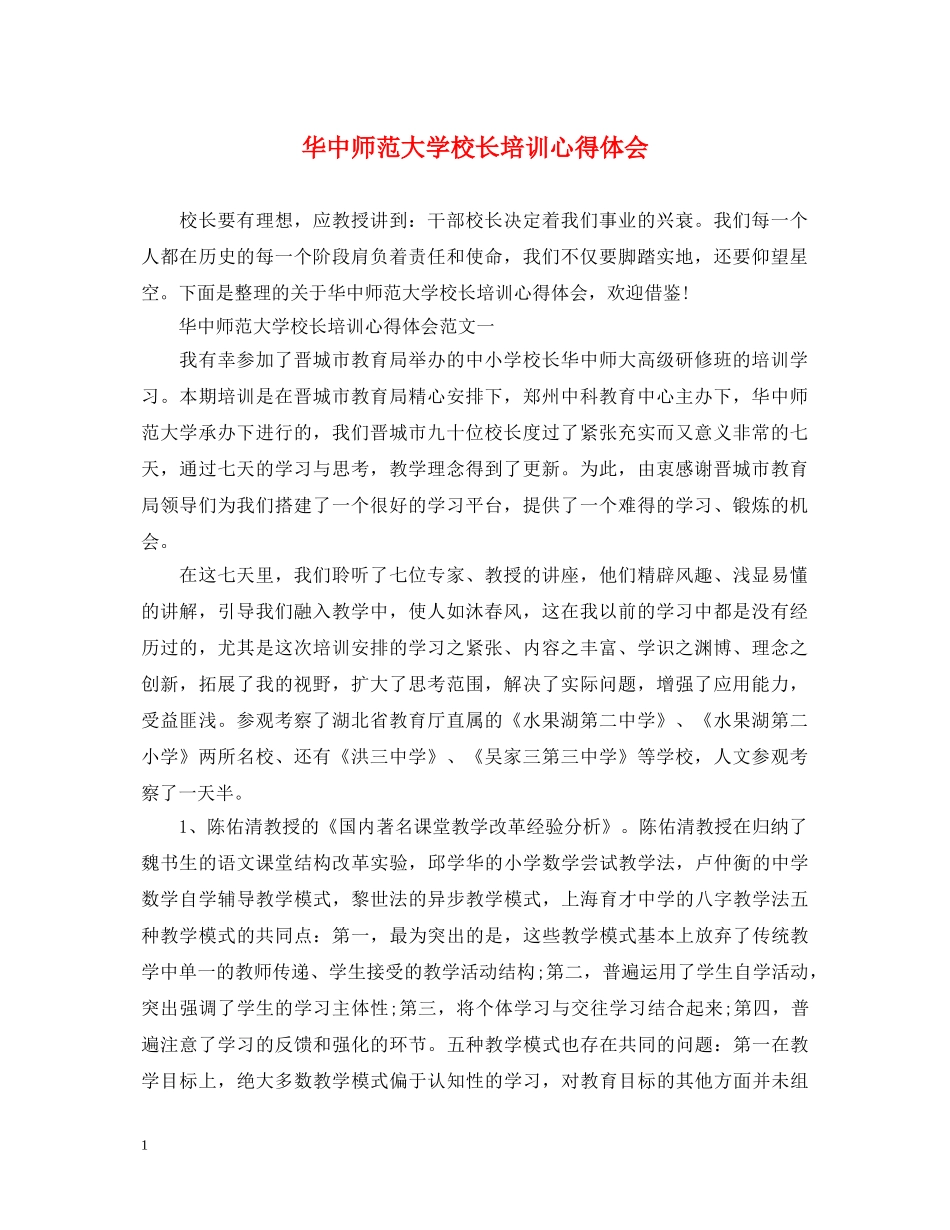 华中师范大学校长培训心得体会 _第1页