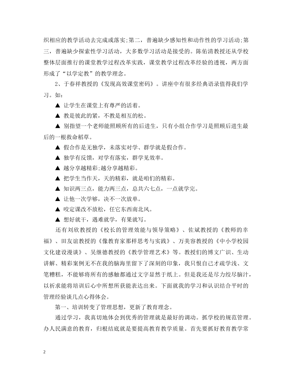 华中师范大学校长培训心得体会 _第2页