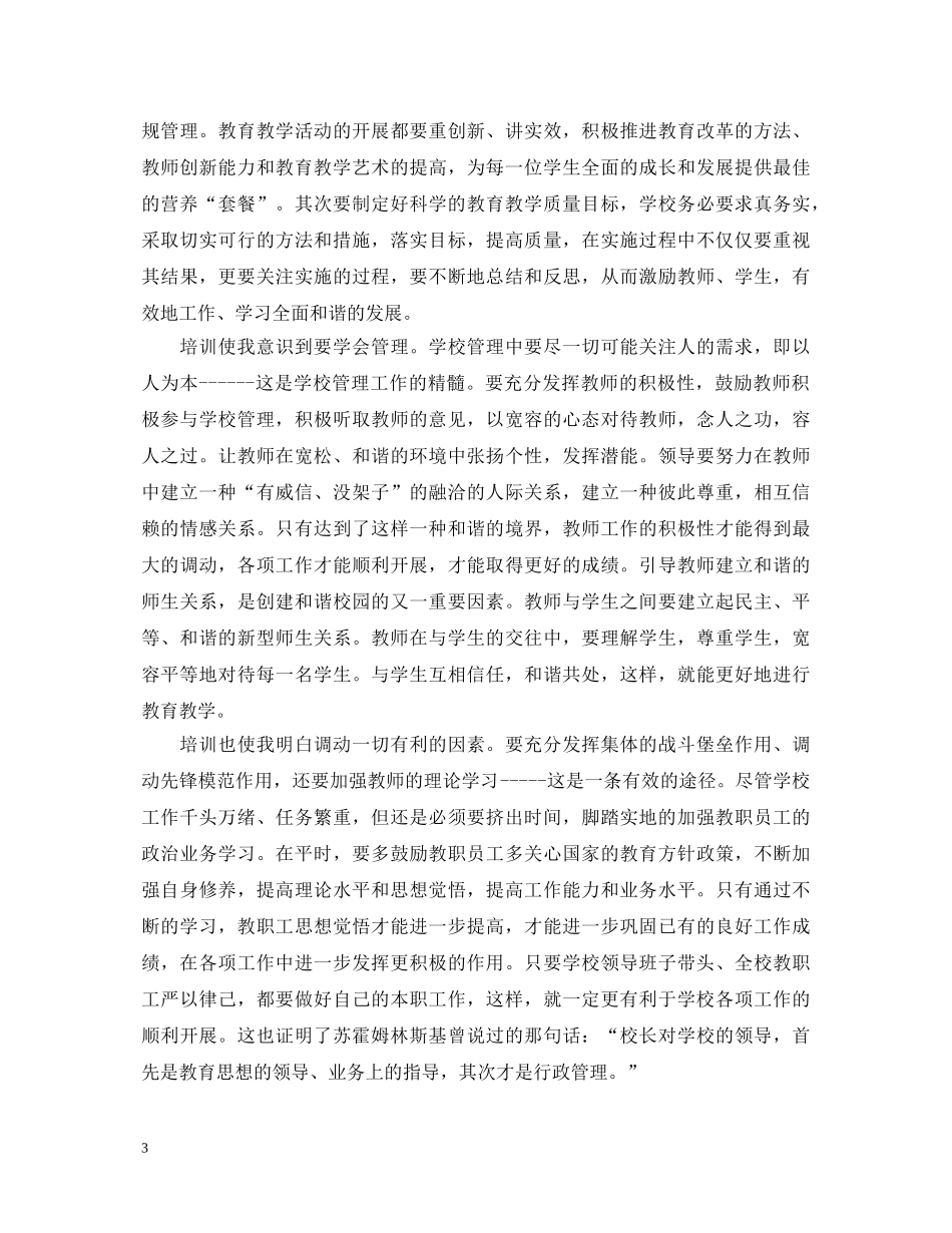 华中师范大学校长培训心得体会 _第3页