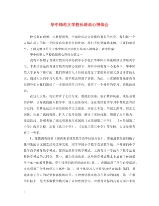 华中师范大学校长培训心得体会 