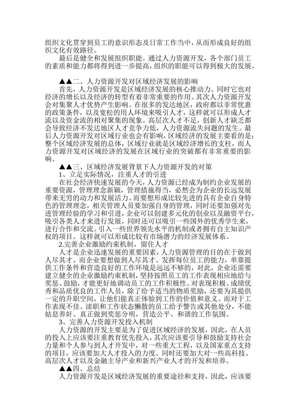 浅析人力资源开发对区域经济发展的影响及对策_第2页