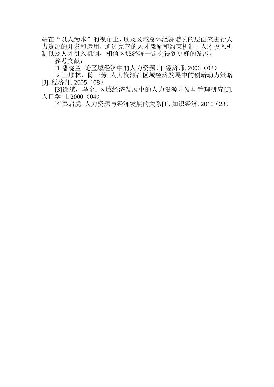 浅析人力资源开发对区域经济发展的影响及对策_第3页