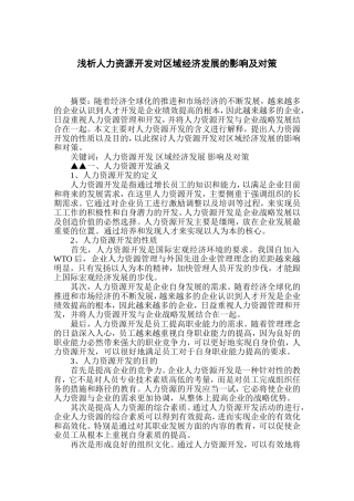 浅析人力资源开发对区域经济发展的影响及对策