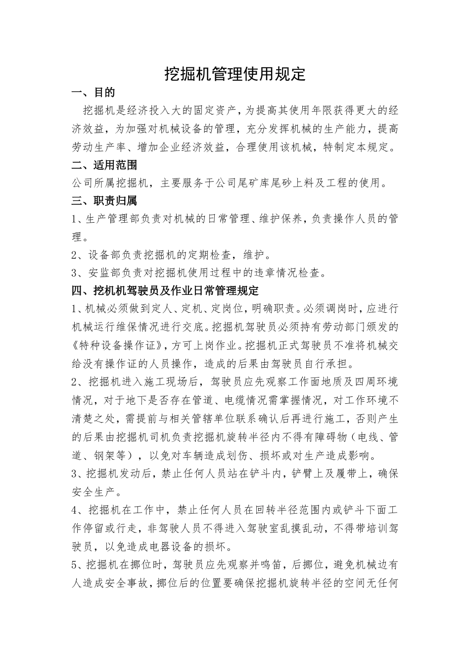 挖掘机使用管理规定_第1页