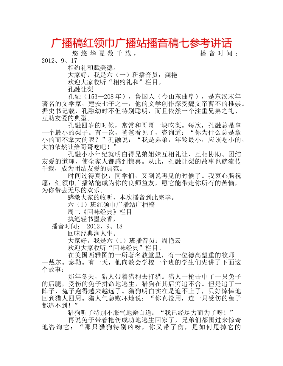 广播稿红领巾广播站播音稿七 _第1页