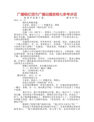 广播稿红领巾广播站播音稿七 