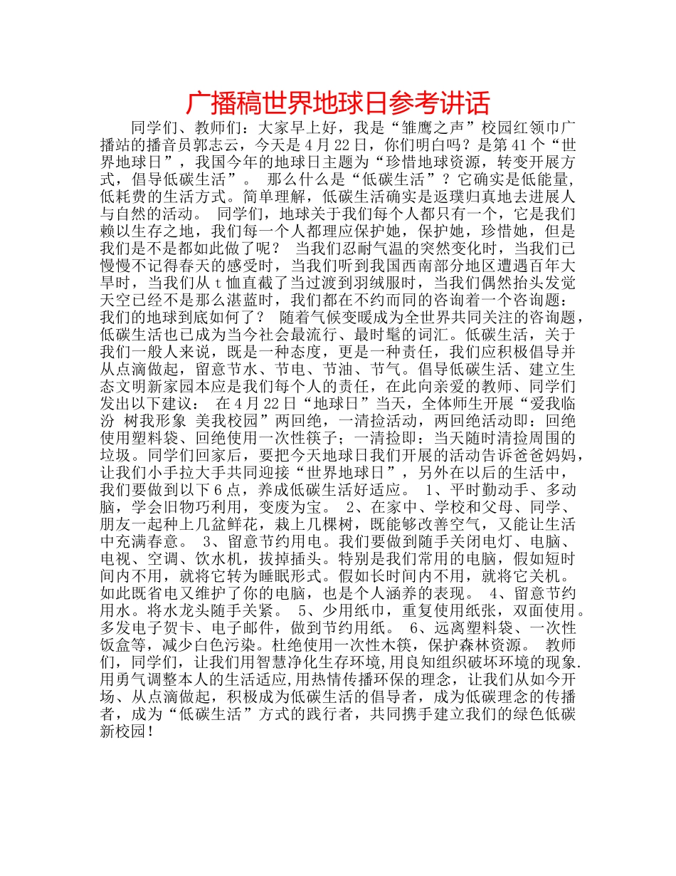 广播稿世界地球日 _第1页