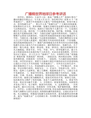 广播稿世界地球日 