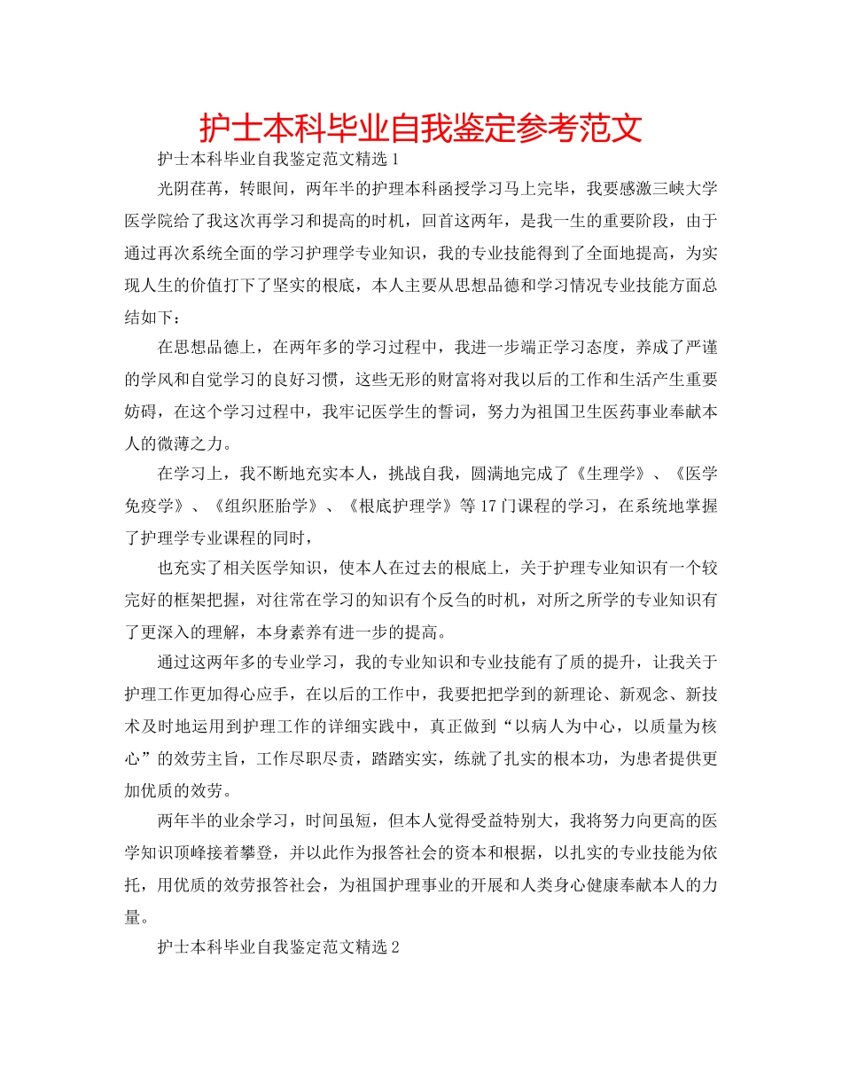 护士本科毕业自我鉴定参考范文 _第1页