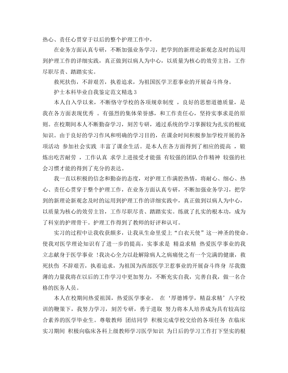 护士本科毕业自我鉴定参考范文 _第3页