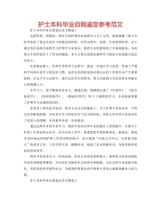 护士本科毕业自我鉴定参考范文 