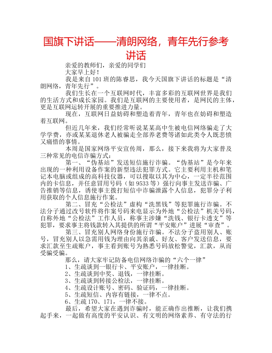 国旗下讲话——清朗网络，青年先行参考讲话 _第1页