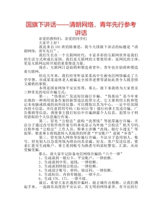 国旗下讲话——清朗网络，青年先行参考讲话 