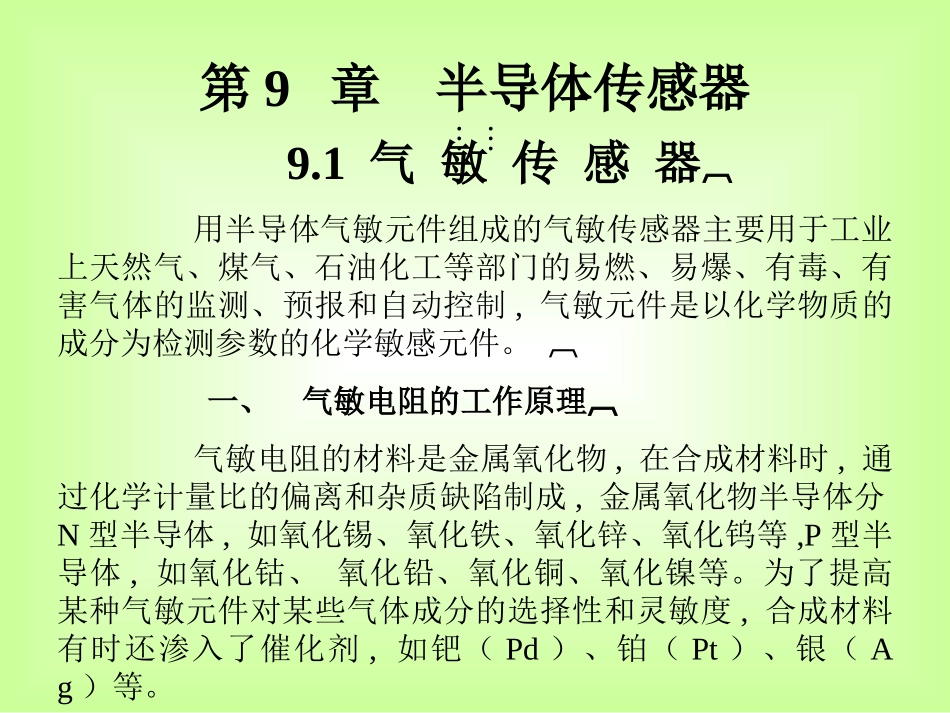 第九章 半导体传感器_第2页