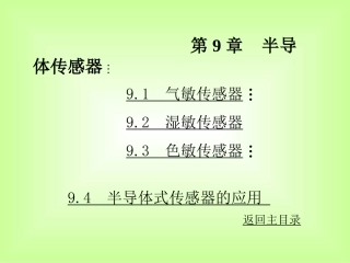 第九章 半导体传感器