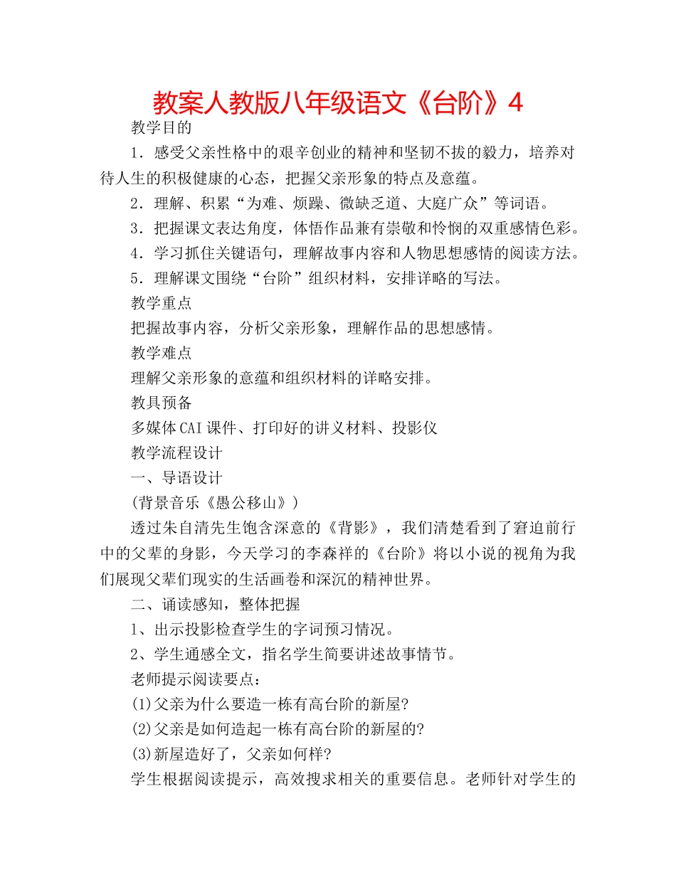 教案人教版八年级语文《台阶》4 _第1页