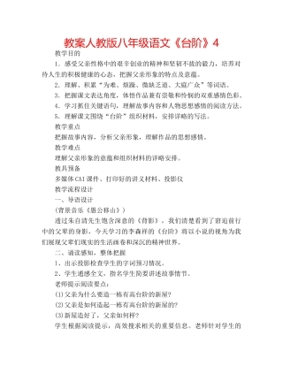 教案人教版八年级语文《台阶》4 