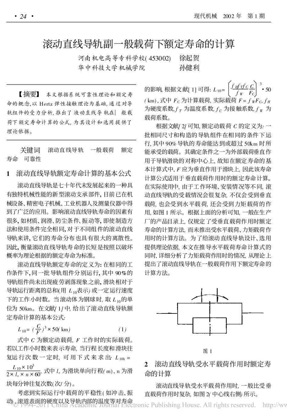 滚动直线导轨副一般载荷下额定寿命的计算_第1页
