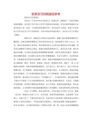 航务实习自我鉴定参考 