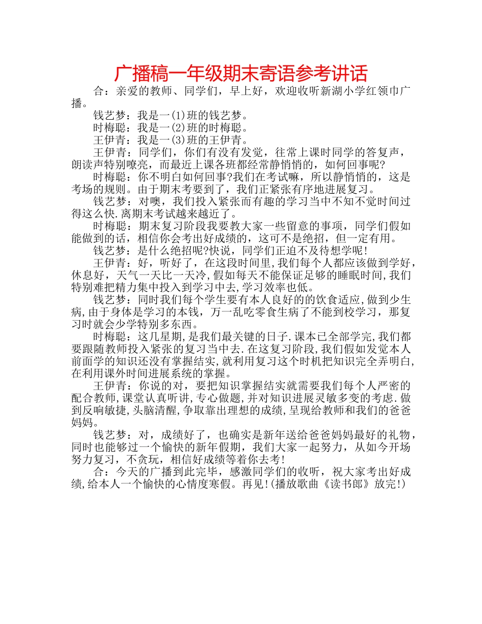 广播稿一年级期末寄语 _第1页