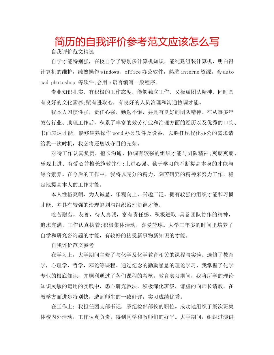 简历的自我评价参考范文应该怎么写 _第1页
