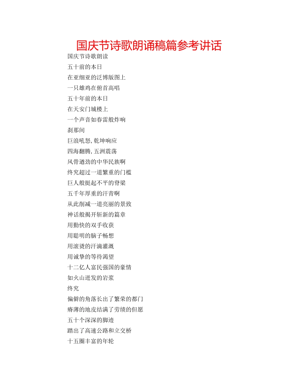 国庆节诗歌朗诵稿篇参考讲话 _第1页