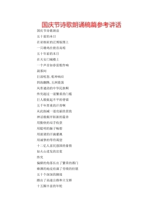 国庆节诗歌朗诵稿篇参考讲话 