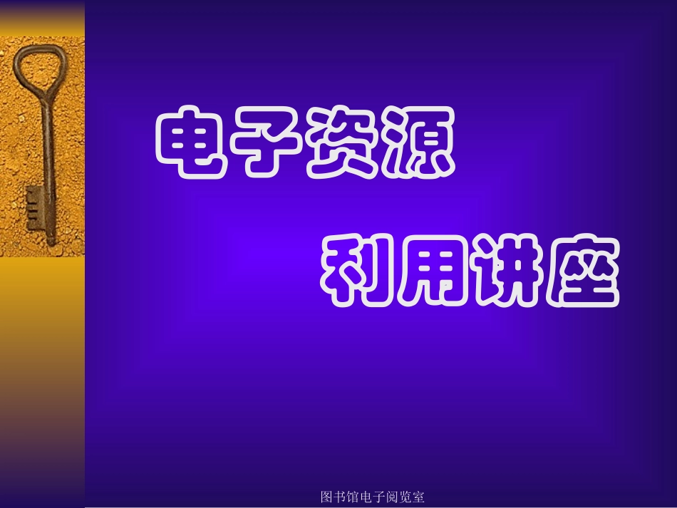 图书馆电子阅览室_第1页