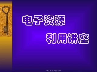 图书馆电子阅览室