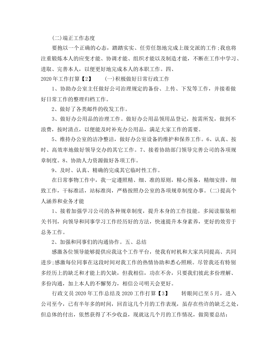行政文员2020年工作总结及2020工作参考计划 _第3页