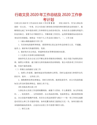 行政文员2020年工作总结及2020工作参考计划 