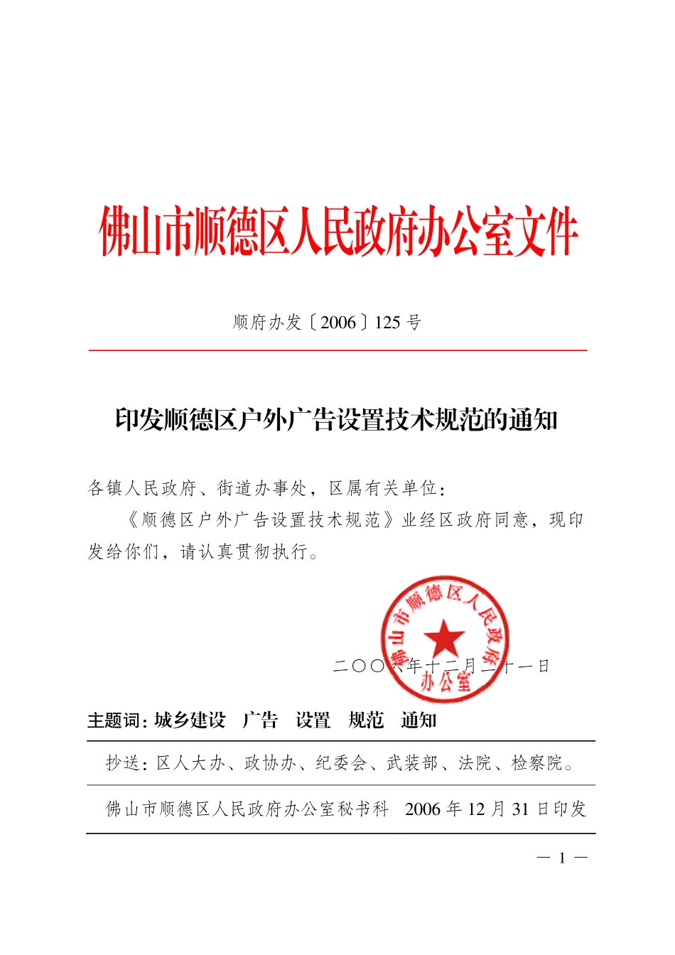 顺德区户外广告设置技术规范_第1页