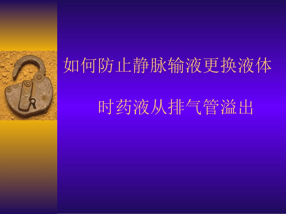 如何防止静脉输液更换液体时药液从排气管溢出_第1页
