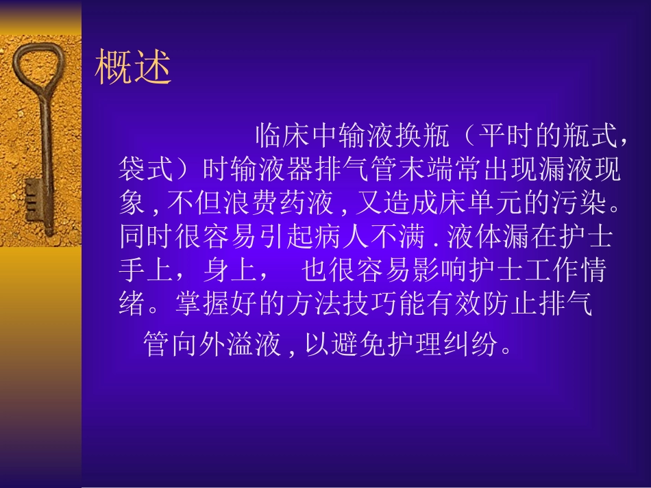 如何防止静脉输液更换液体时药液从排气管溢出_第2页
