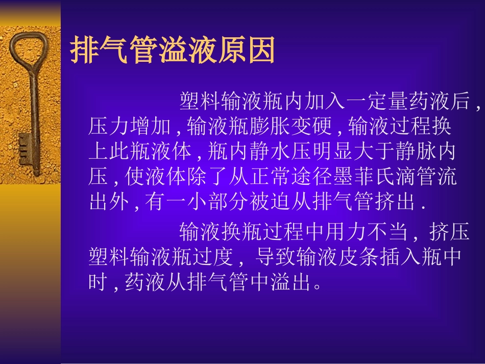 如何防止静脉输液更换液体时药液从排气管溢出_第3页
