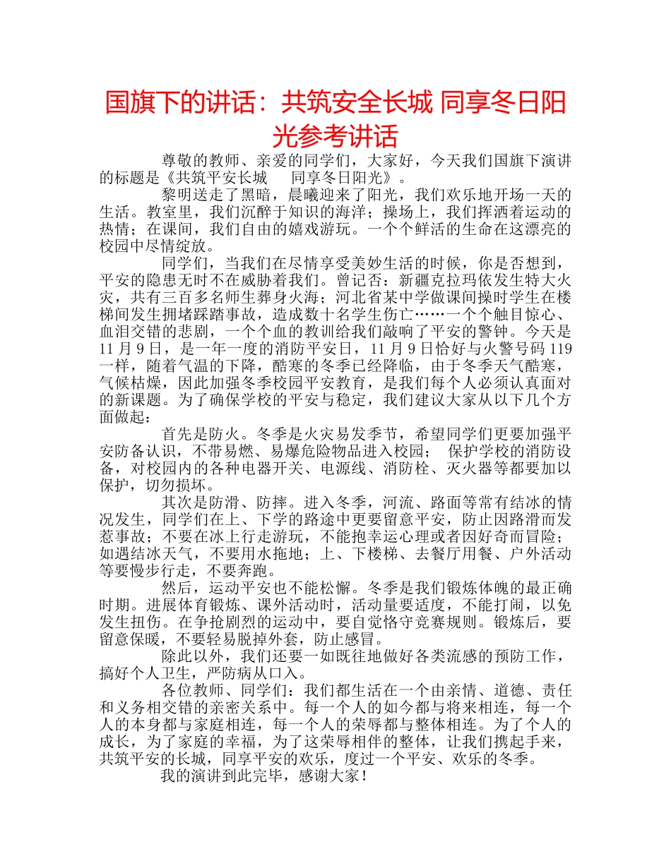 国旗下的讲话：共筑安全长城 同享冬日阳光参考讲话 _第1页