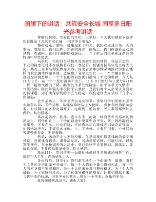 国旗下的讲话：共筑安全长城 同享冬日阳光参考讲话 