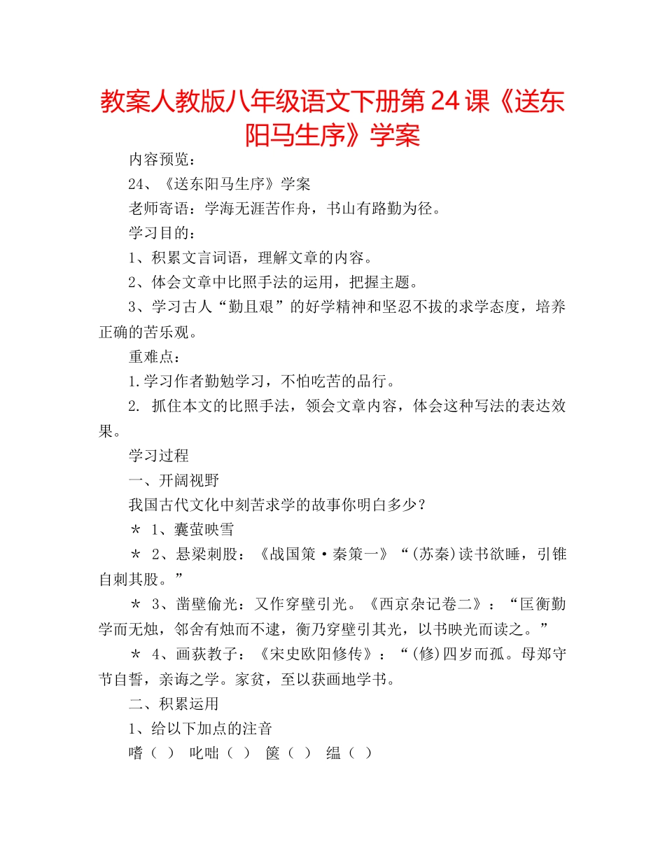 教案人教版八年级语文下册第24课《送东阳马生序》学案 _第1页