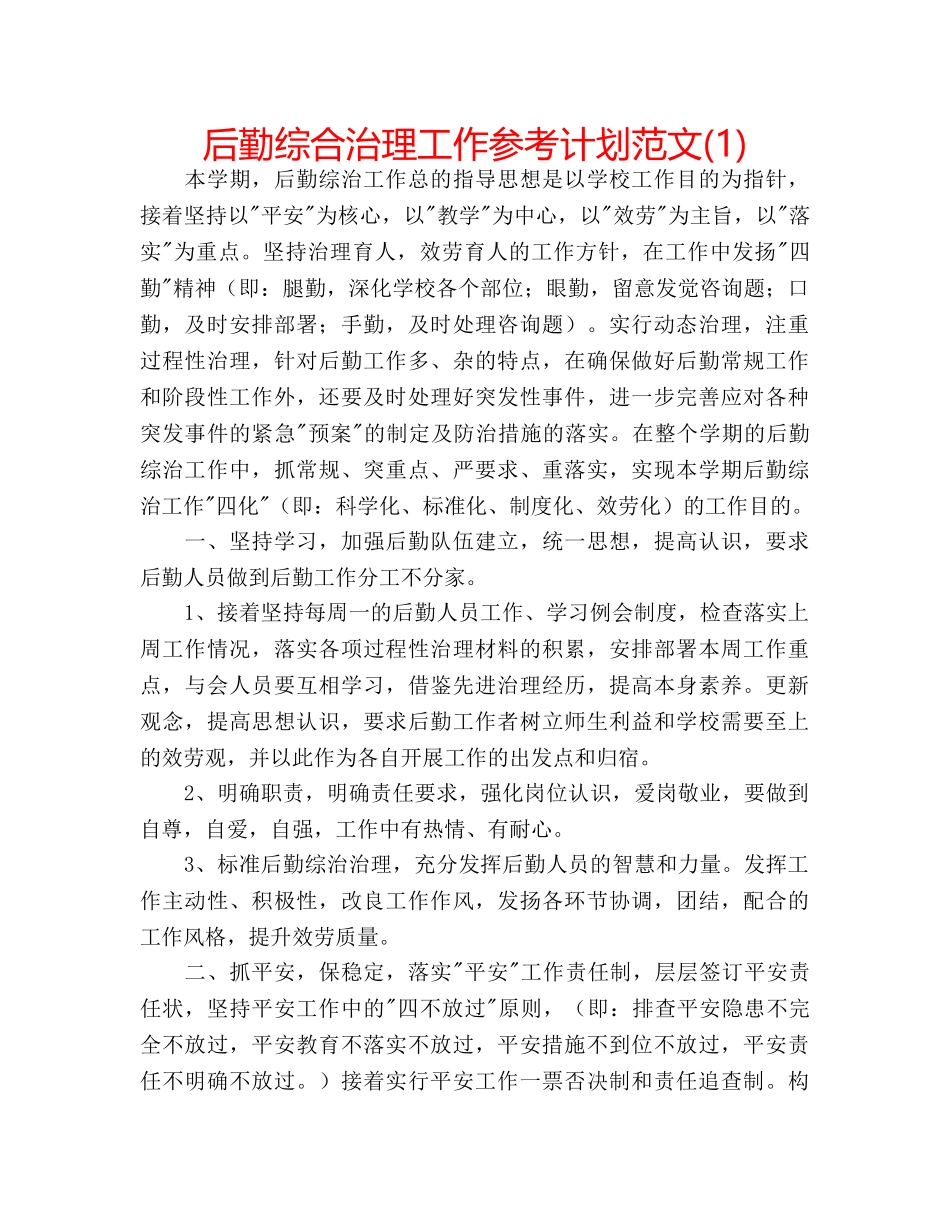 后勤综合治理工作参考计划范文(1) _第1页