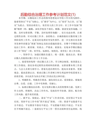 后勤综合治理工作参考计划范文(1) 