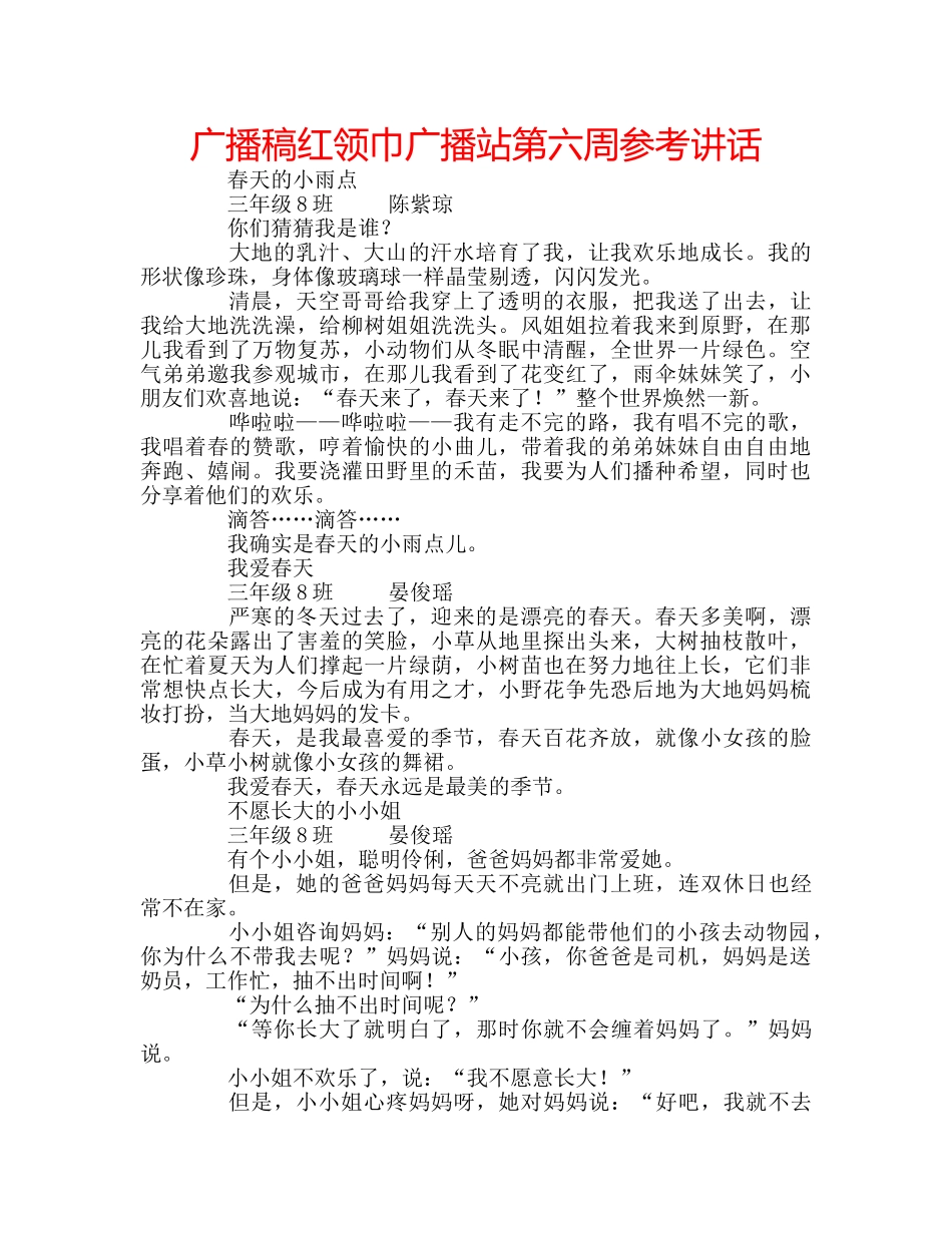 广播稿红领巾广播站第六周 _第1页