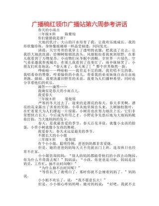 广播稿红领巾广播站第六周 