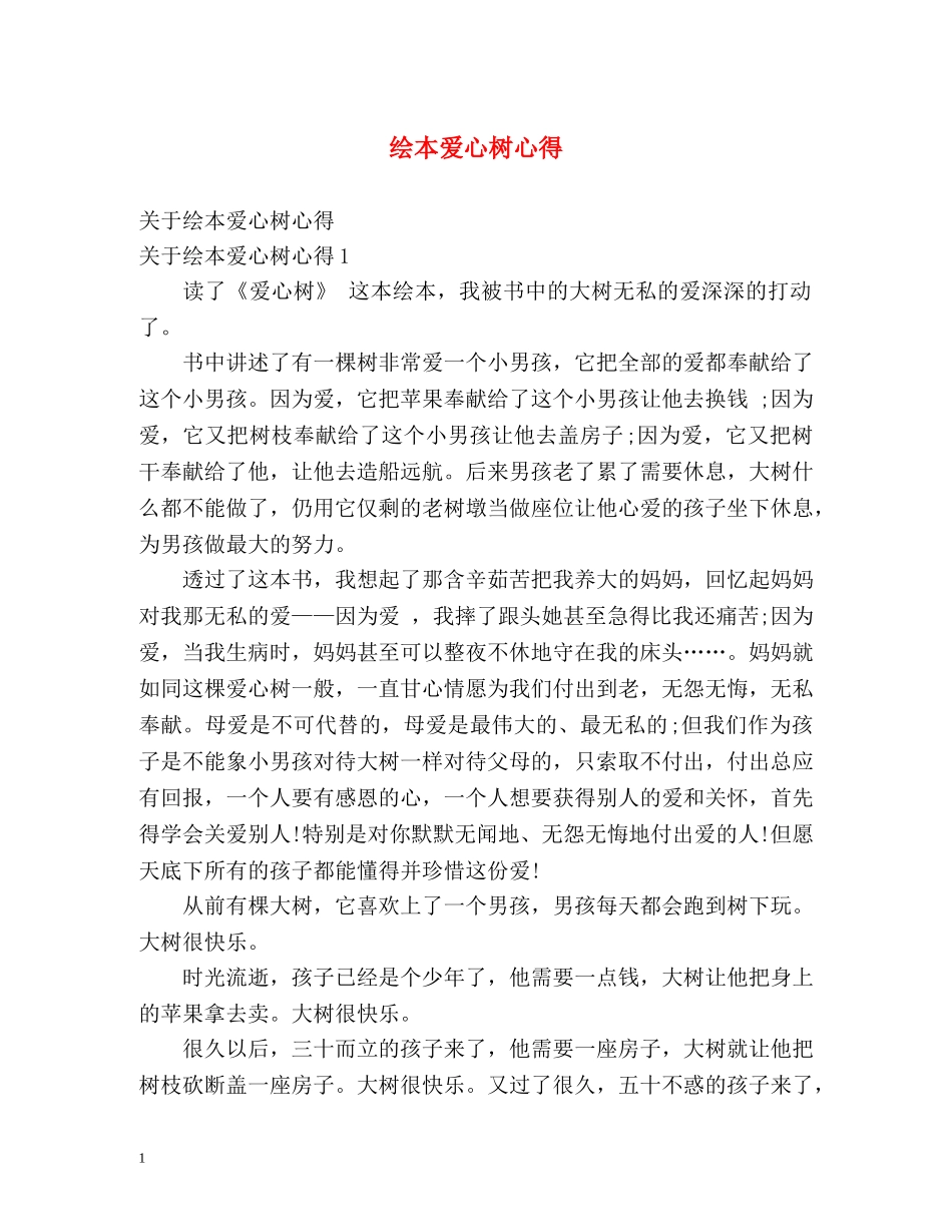 绘本爱心树心得 _第1页