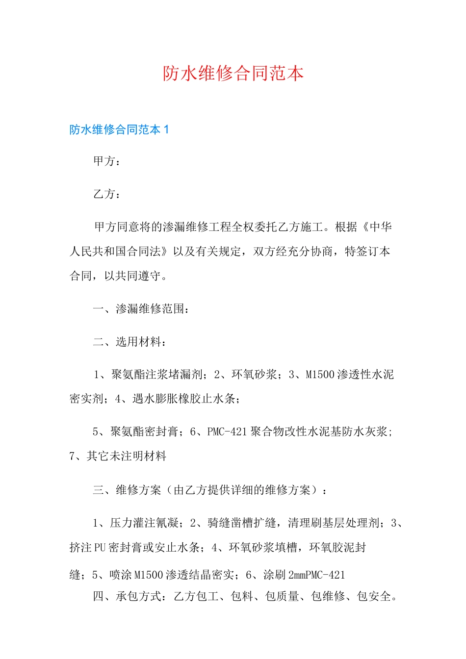 防水维修合同范本_第1页