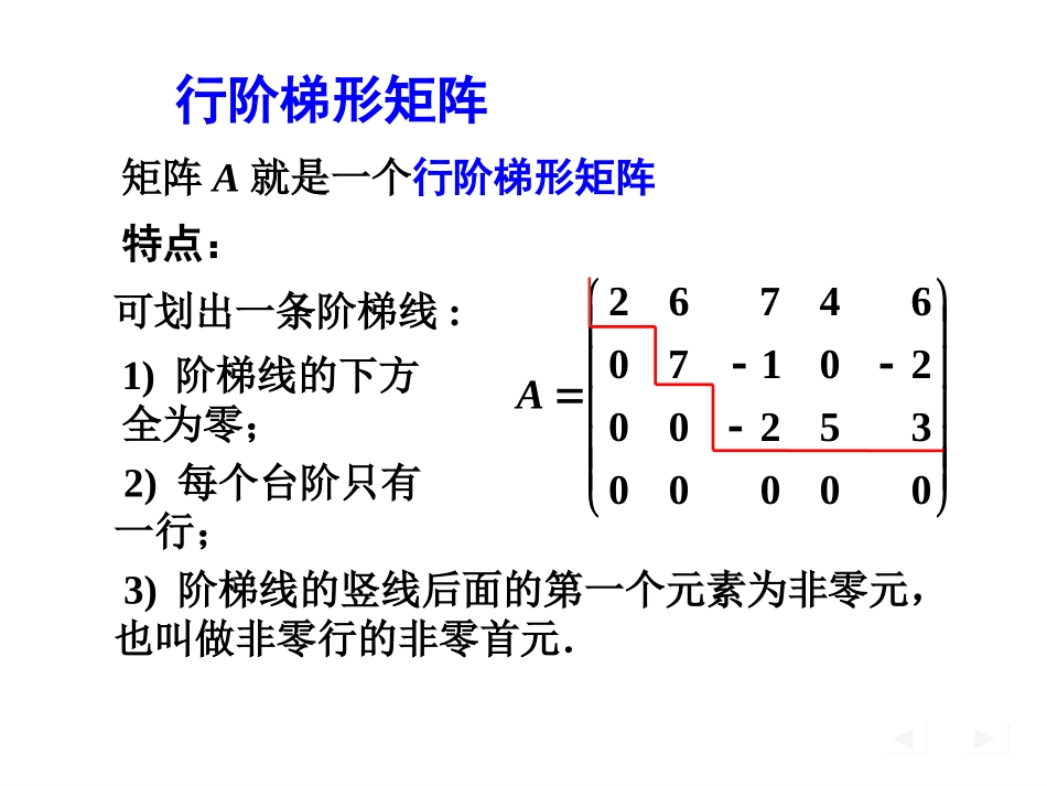 高等数学：3-0 行阶梯形矩阵_第1页