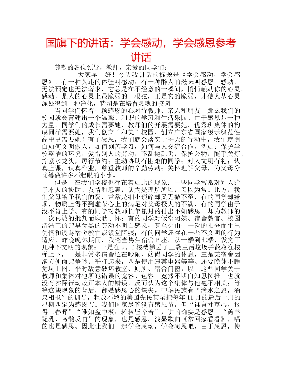 国旗下的讲话：学会感动，学会感恩参考讲话 _第1页