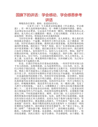国旗下的讲话：学会感动，学会感恩参考讲话 