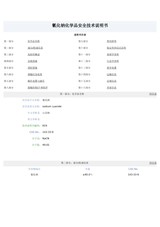 氰化钠化学品安全技术说明书